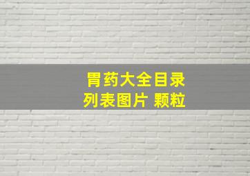 胃药大全目录列表图片 颗粒